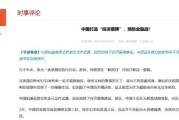 何为六爻中国打造“经济盾牌” 预防金融战！