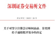 何为六爻中信证券、大华所被书面警示，多人被通报批评