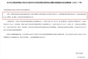何为六爻监管4张罚单落地：营业部员工“飞单”，“泽达案”两保代履职失职