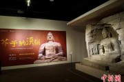 何为六爻云冈石窟特展台湾展期延长三个月 观展人数已逾135万