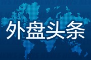 何为六爻外盘头条：伊朗导弹齐射回应以色列大规模袭击 特斯拉被瑞典养老基金拉黑 美越据悉接近达成框架性贸易协议