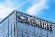 何为六爻外资高位清仓杭州银行，累计赚超125亿元