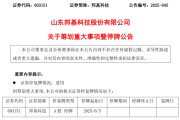 何为六爻603151，筹划重大事项！明日停牌