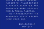 何为六爻重庆一司机因持续鸣笛引发争执 强行驶离致1人死亡4人受伤