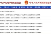 何为六爻97人被查，41人被处分！中央纪委国家监委发布5月反腐月报