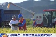 何为六爻免报装、快用电 我国将进一步推进办电服务便捷化