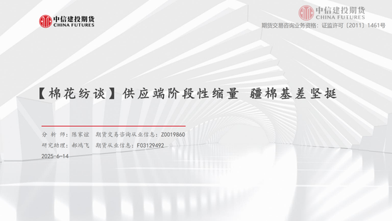 【棉花纺(🌿)谈】供应端阶段性缩量 疆棉基差坚挺
